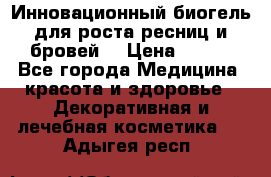 Инновационный биогель для роста ресниц и бровей. › Цена ­ 990 - Все города Медицина, красота и здоровье » Декоративная и лечебная косметика   . Адыгея респ.